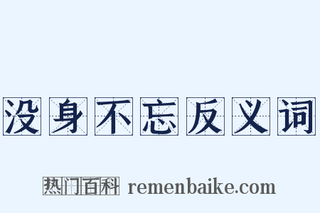 没身不忘反义词是什么意思的图片